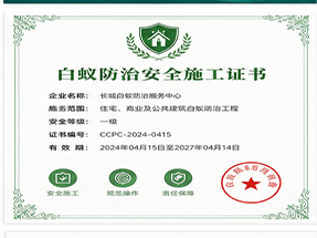 玉林市容县白蚁防治工程专业承包资质